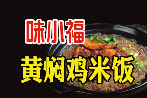 杭州味晓福餐饮管理 所在地址 : 味小福黄焖鸡米饭总部 主营